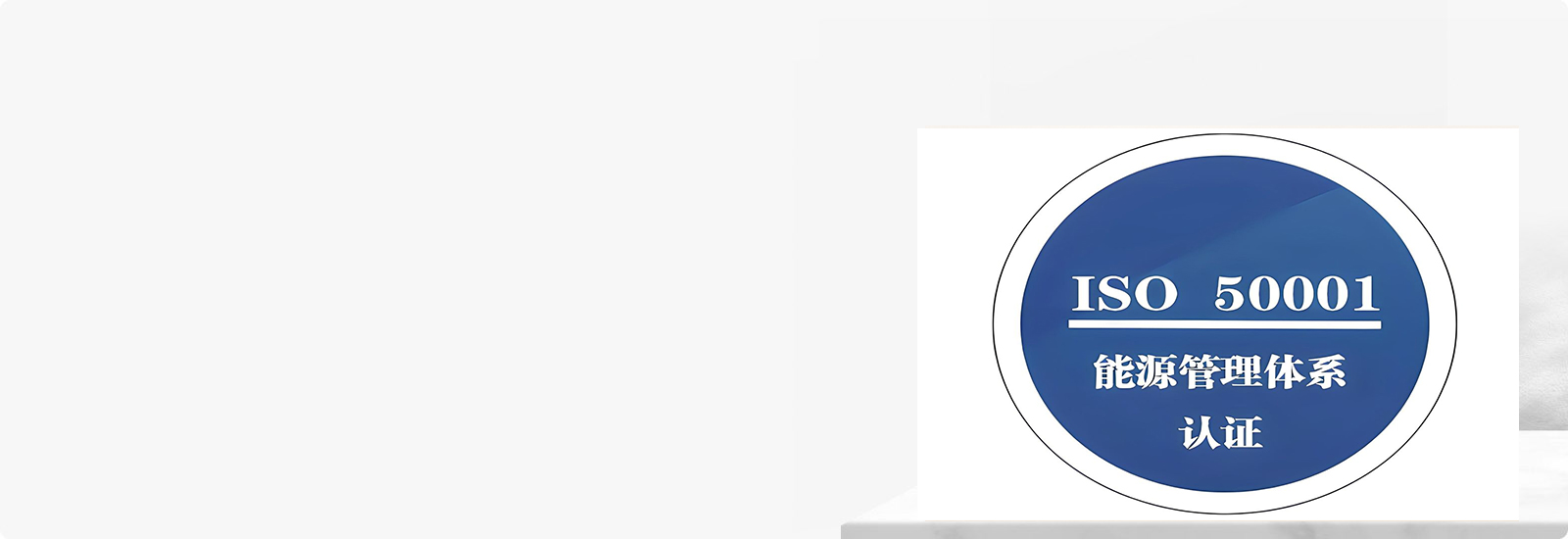 ISO50001能源管理认证