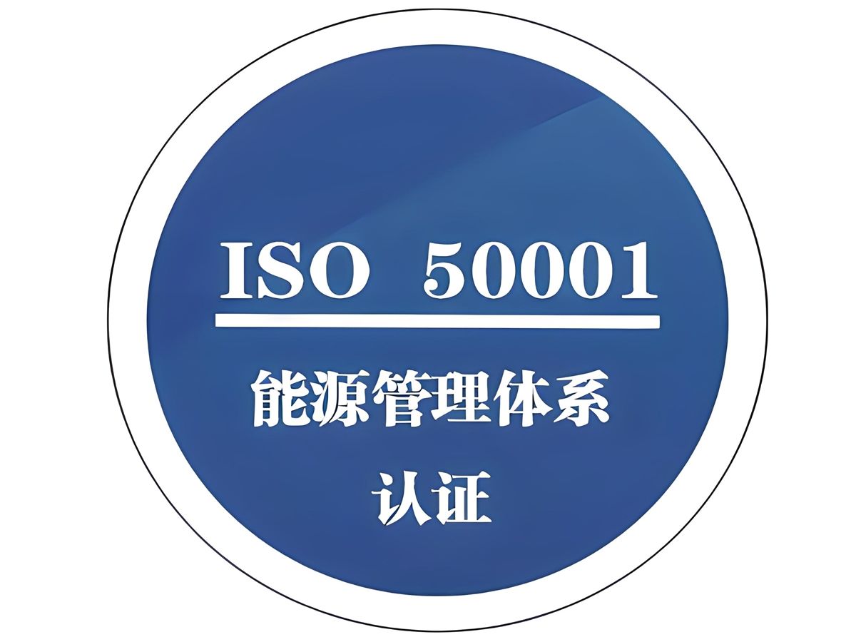 ISO50001能源管理认证