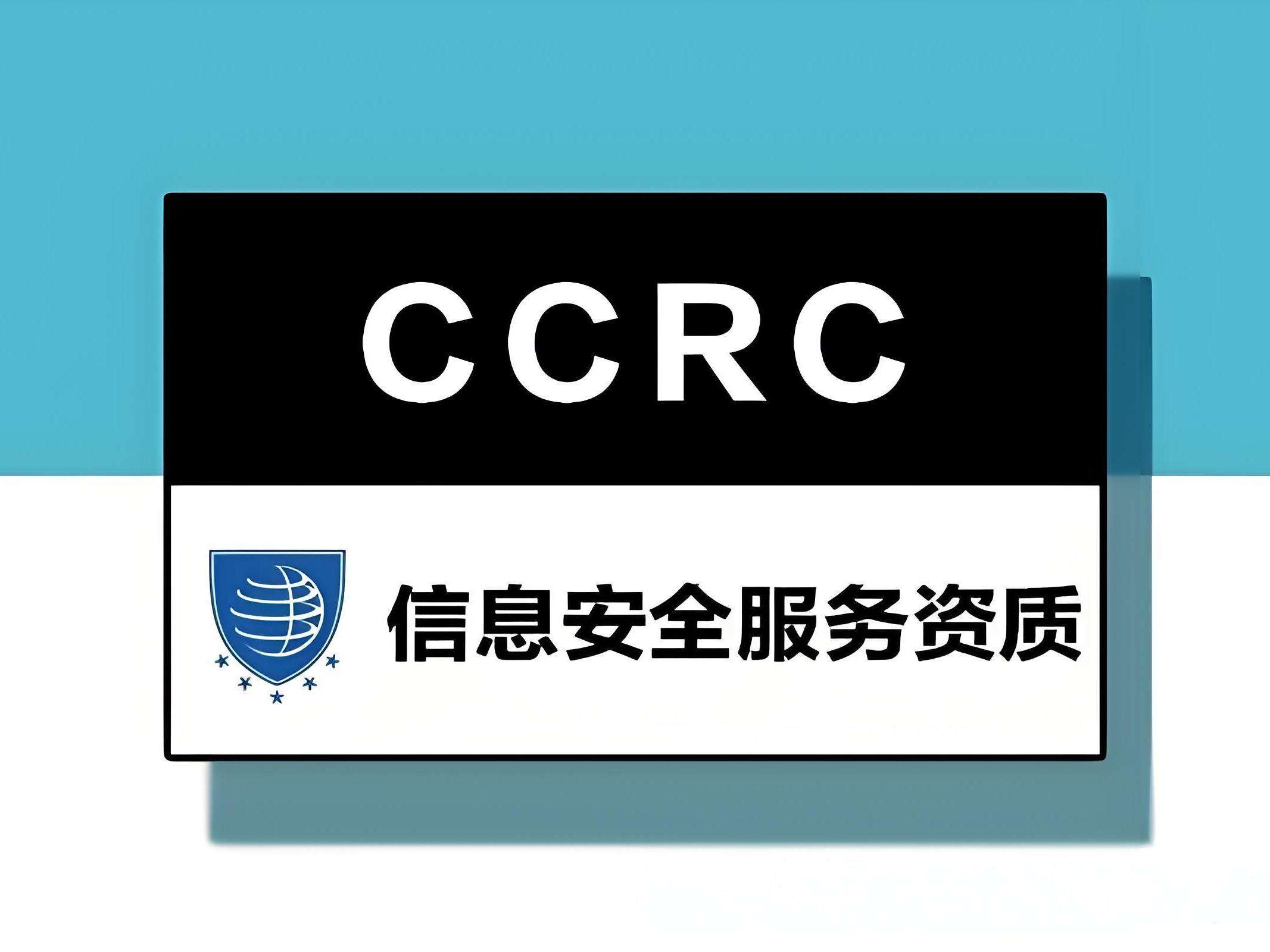 CCRC信息安全服务资质认证