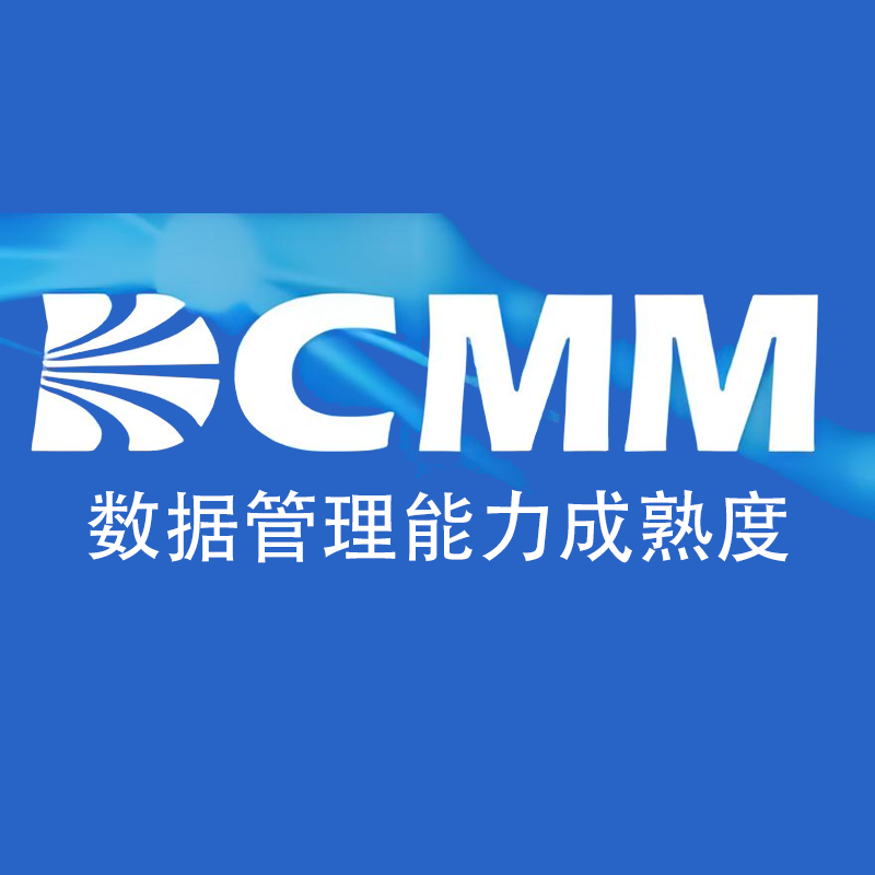 DCMM数据管理能力成熟度认证