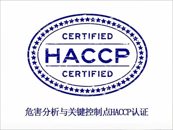 HACCP危害分析与关键控制点认证
